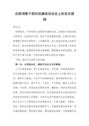 在新调整干部任前廉政谈话会上的发言提纲.docx