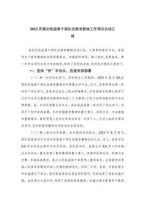 2023开展纪检监察干部队伍教育整顿工作情况总结汇报(通用精选7篇)Word版供参考.docx