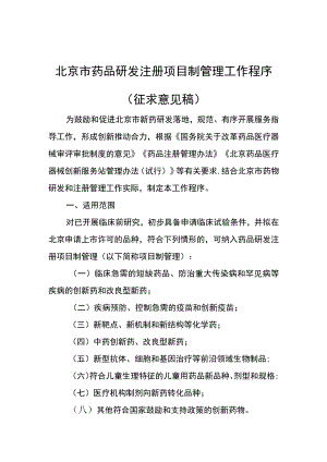 北京市药品研发注册项目制管理工作程序.docx