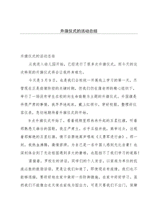 升旗仪式的活动总结.docx