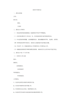 医院学术委员会.docx