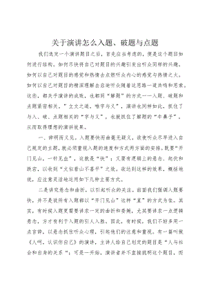 【精品文档】关于演讲怎么入题、破题与点题（整理版）.docx