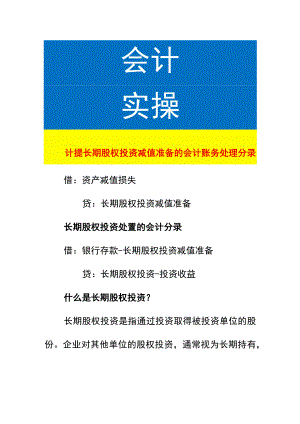 计提长期股权投资减值准备的会计账务处理.docx