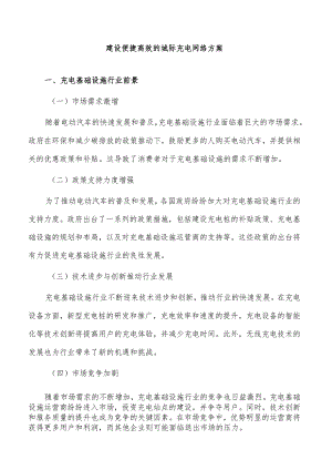 建设便捷高效的城际充电网络方案.docx
