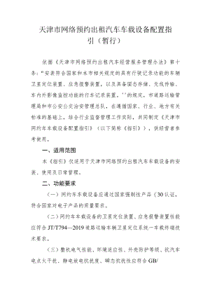 天津市网络预约出租汽车车载设备配置指引（暂行）.docx