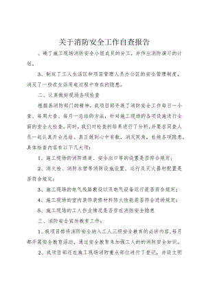 【精品文档】关于消防安全工作自查报告（整理版）.docx
