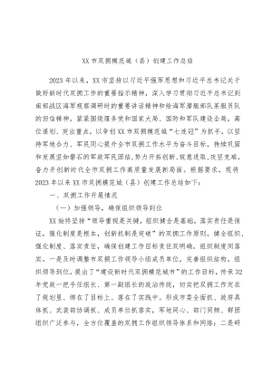 XX市双拥模范城（县）创建工作总结.docx