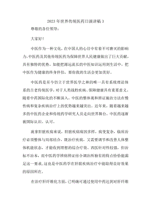 2023年世界传统医药日演讲稿3.docx