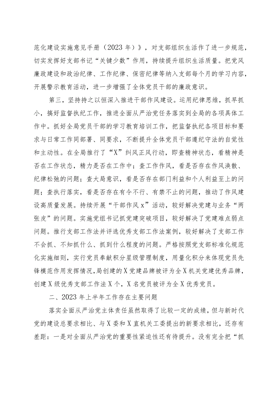 x党委书记2023年上半年履行全面从严治党＂第一责任人＂责任述职报告.docx_第2页