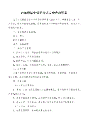 六年级毕业调研考试安全工作应急预案.docx