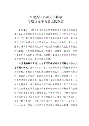 在党委中心组文化传承专题理论学习会上的发言.docx