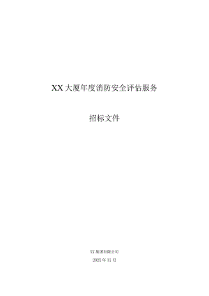 XX集团有限公司XX大厦202X年度消防安全评估服务项目招标文件.docx