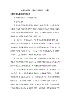 农村办婚礼主持词开场范文三篇.docx