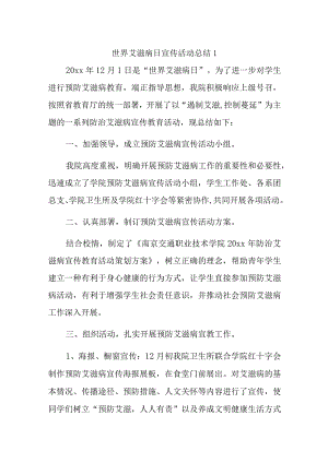 世界艾滋病日宣传活动总结汇编五篇.docx
