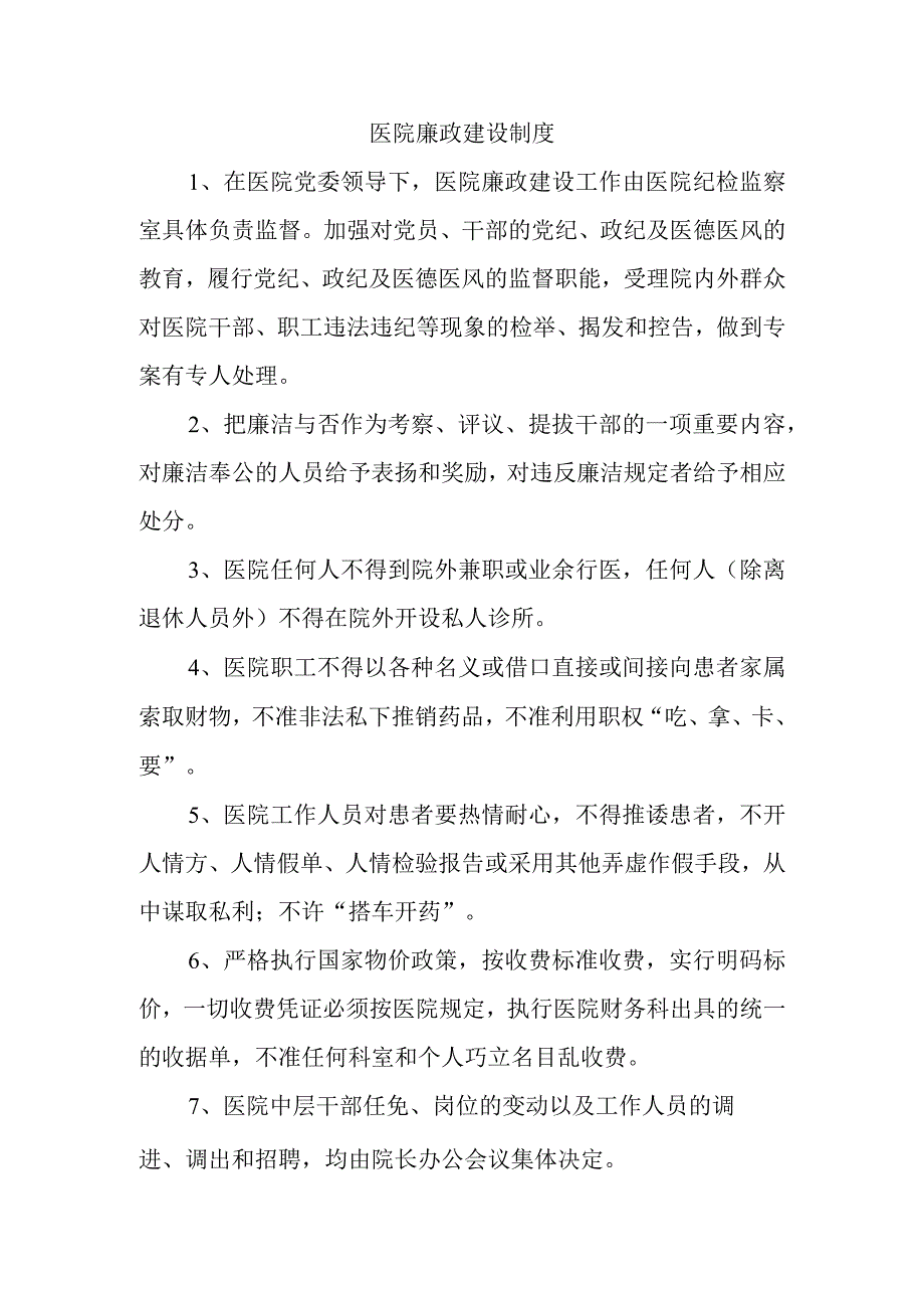 医院廉政建设制度.docx_第1页