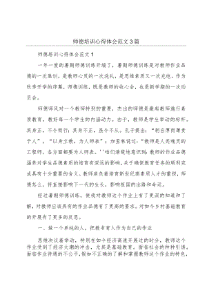 师德培训心得体会范文3篇.docx