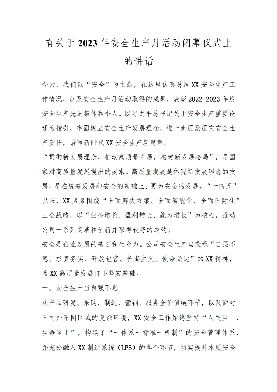 有关于2023年安全生产月活动闭幕仪式上的讲话.docx_第1页