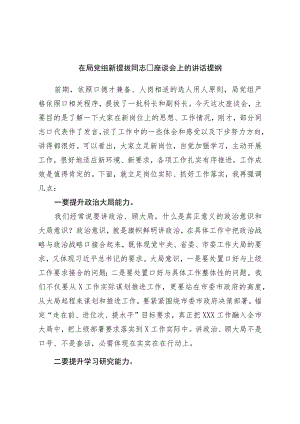 在局党组新提拔干部座谈会上的讲话提纲.docx
