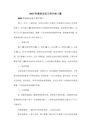 2023年度班主任工作计划4篇.docx