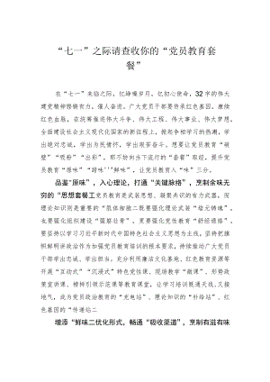 “七一”之际请查收你的“党员教育套餐”.docx