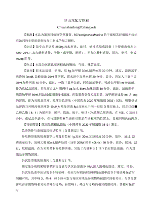 黑龙江省中药穿山龙配方颗粒配方颗粒.docx