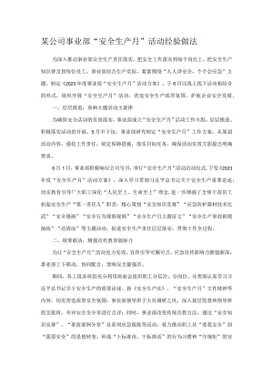 某公司事业部“安全生产月”活动经验做法.docx