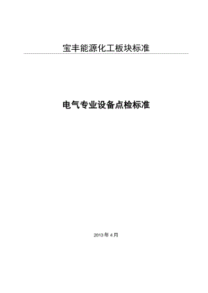 设备管理_电气专业设备点检标准.docx