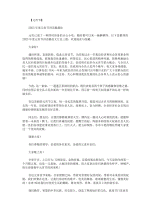 2023年度元宵节讲话稿范文汇总三篇.docx
