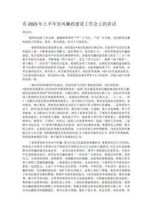 在2023年上半年党风廉政建设工作会上的讲话.docx
