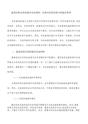 建设结构完善的城市充电网络：实现可持续发展与智能化管理.docx