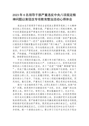 2023年6名领导干部严重违反中央八项规定精神问题以案促改专项教育整治活动心得体会【五篇精选】供参考.docx