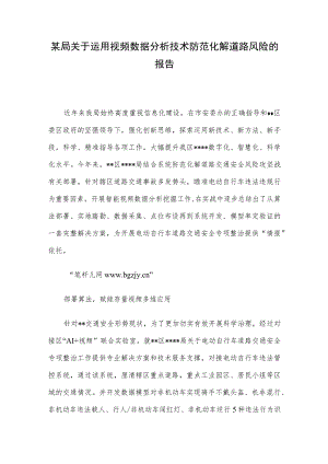 某局关于运用视频数据分析技术防范化解道路风险的报告.docx