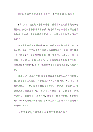 鲍卫忠法官先进事迹报告会法院干警观看心得10篇范文.docx