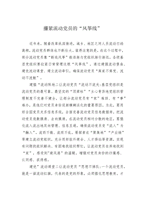攥紧流动党员的“风筝线”.docx