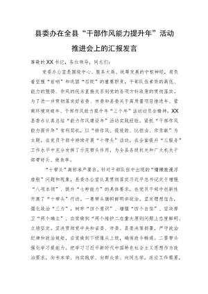 县委办在全县“干部作风能力提升年”活动推进会上的汇报发言.docx