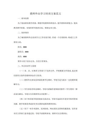 教师外出学习培训方案范文.docx