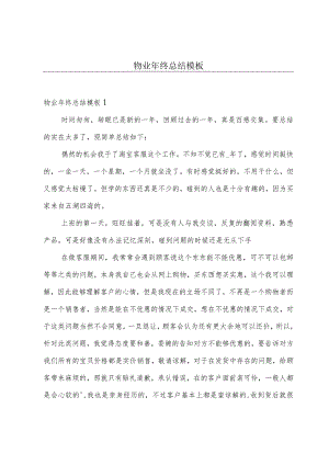 物业年终总结模板.docx