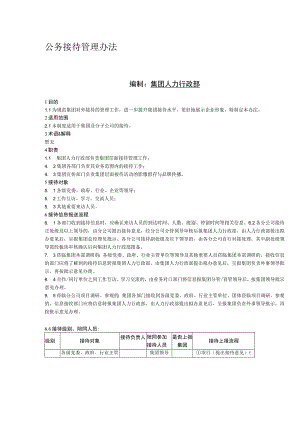 公务接待管理办法.docx