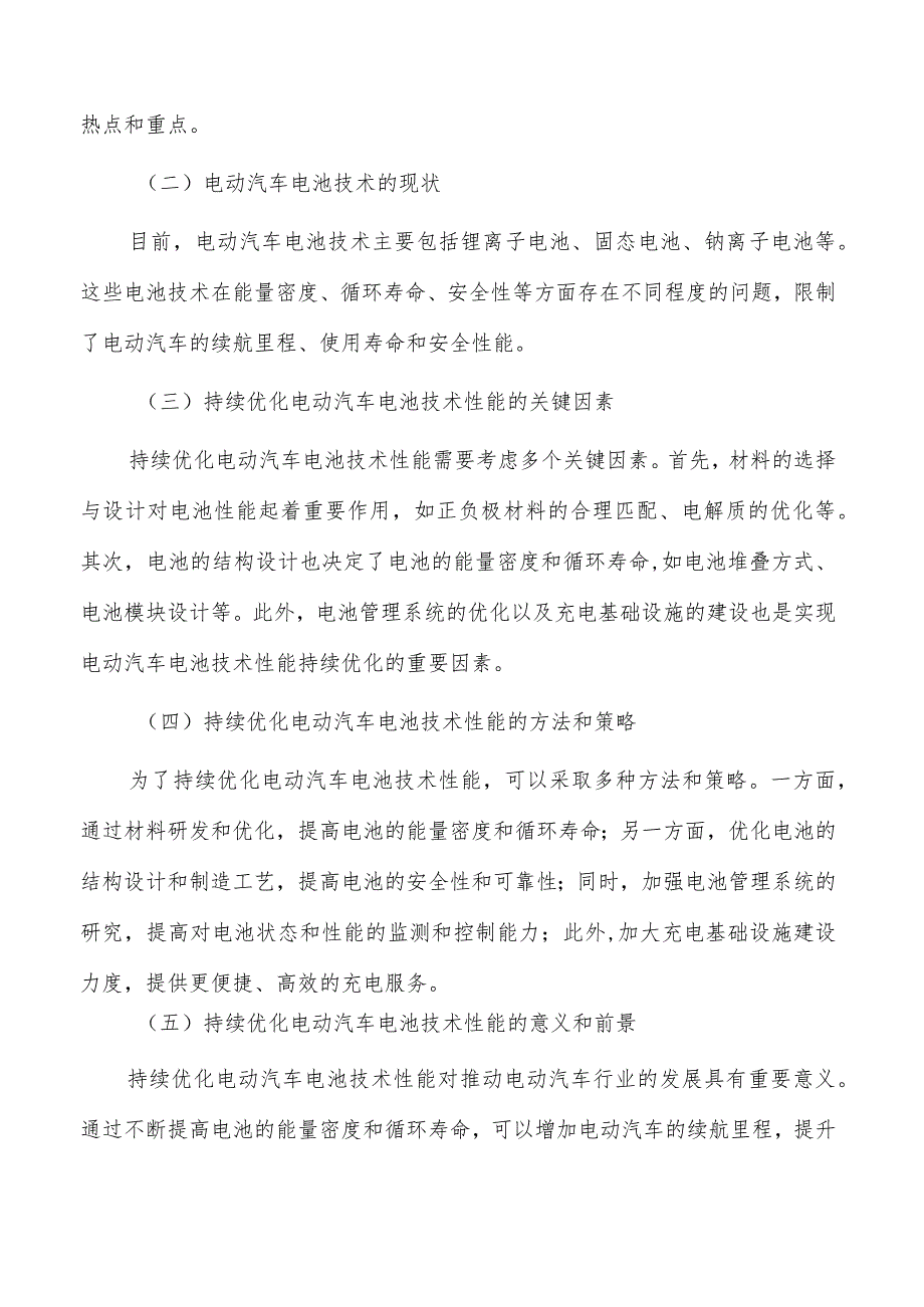 持续优化电动汽车电池技术性能实施路径.docx_第3页