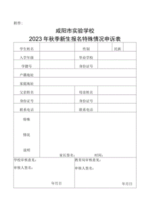 咸阳市实验学校2023年秋季新生报名特殊情况申诉表.docx
