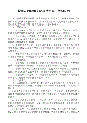 校园及周边治安环境整治集中行动总结.docx