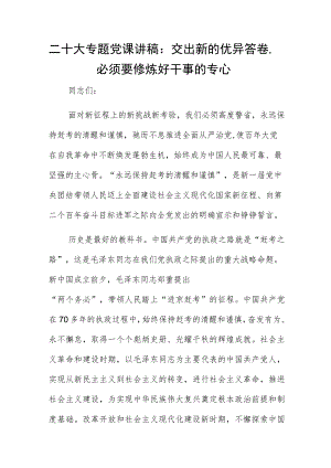 二十大专题党课讲稿：交出新的优异答卷必须要修炼好干事的专心.docx