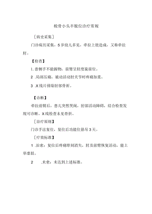 桡骨小头半脱位诊疗常规.docx