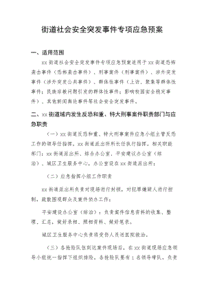街道社会安全突发事件专项应急预案.docx
