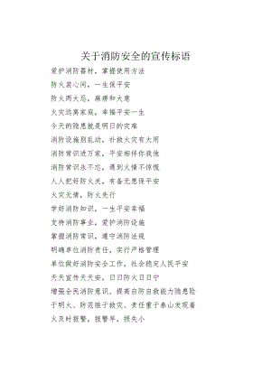 【精品文档】关于消防安全的宣传标语（整理版）.docx