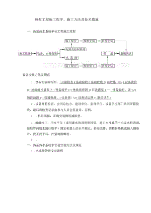 空气源热泵工程施工程序-施工方法及技术措施.docx