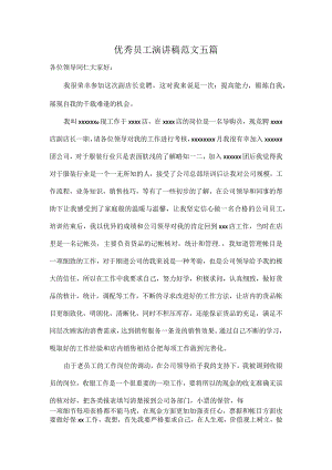 优秀员工演讲稿范文五篇.docx