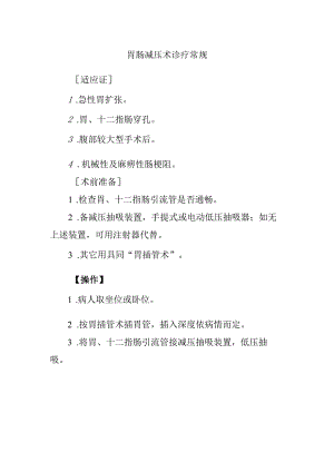 胃肠减压术诊疗常规.docx