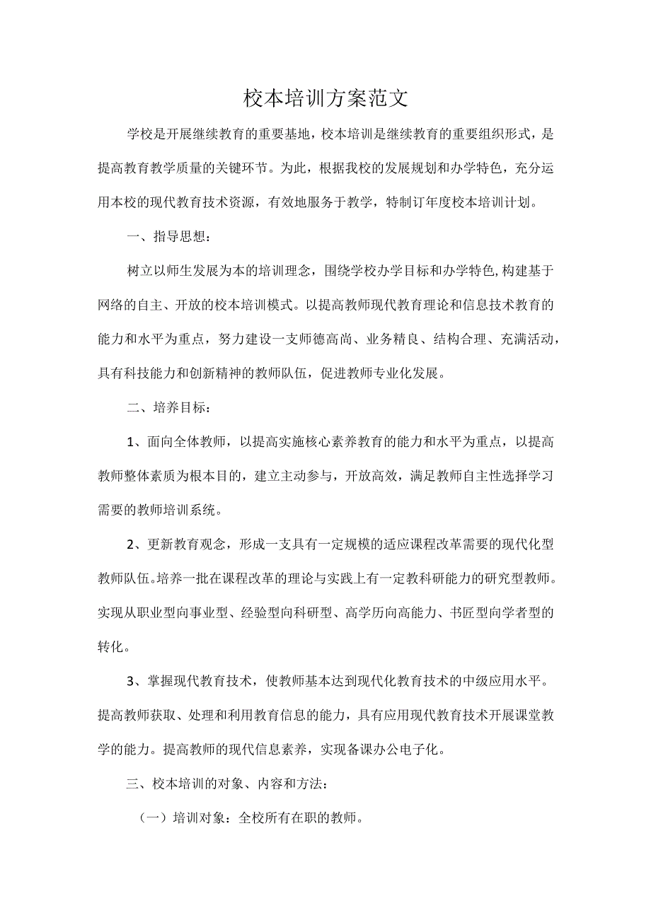 校本培训方案范文.docx_第1页