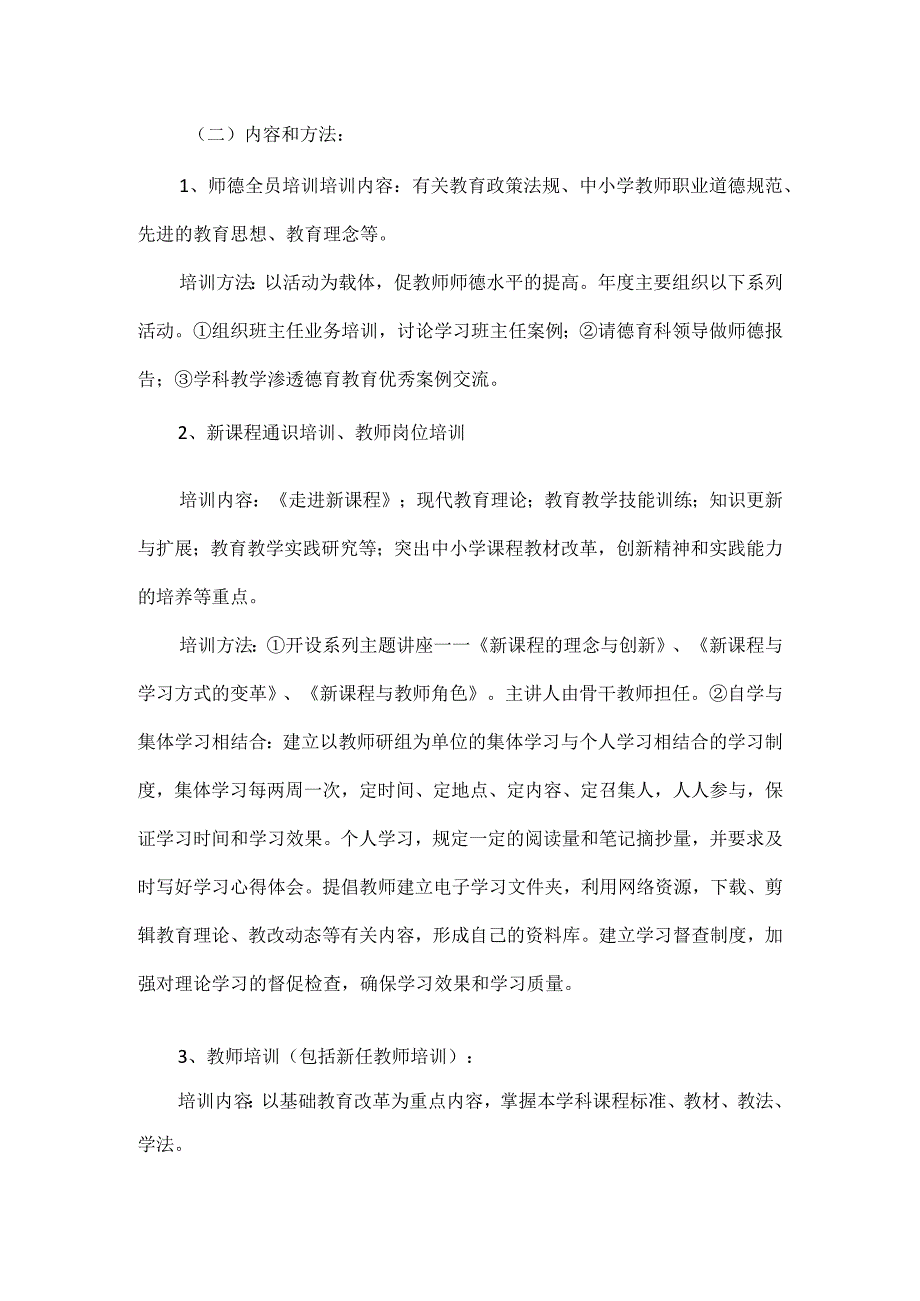 校本培训方案范文.docx_第2页